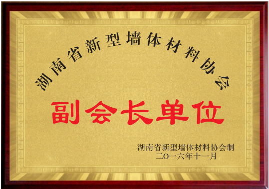 湖南省新型墻體材料協(xié)會副會長單位