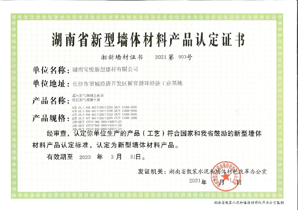 新型墻體材料產(chǎn)品認證證書